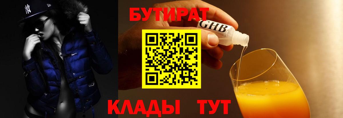 Бутират бутандиол  Вход с VPN  Североморск 
